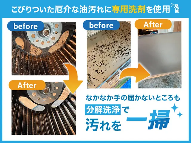 【翌日受付可能】分解洗浄で内部までピカピカに！しつこい油汚れでも追加料金なし！サービスの画像
