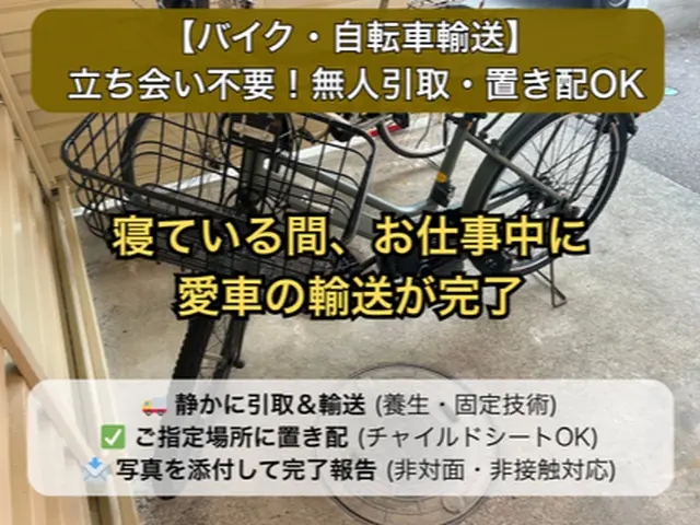 【近距離は大幅減額】置き配OK！電動自転車も分解せず雨に濡れない幌車で厳重輸送サービスの画像