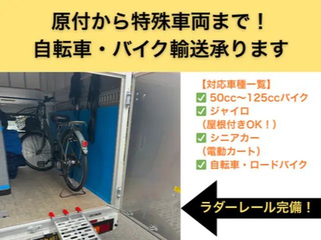 【近距離は大幅減額】置き配OK！電動自転車も分解せず雨に濡れない幌車で厳重輸送サービスの画像