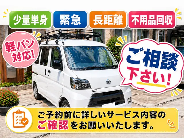 少量単身、緊急、長距離、不用品回収ご相談下さい。ご予約前に当店のページ詳細確認をサービスの画像