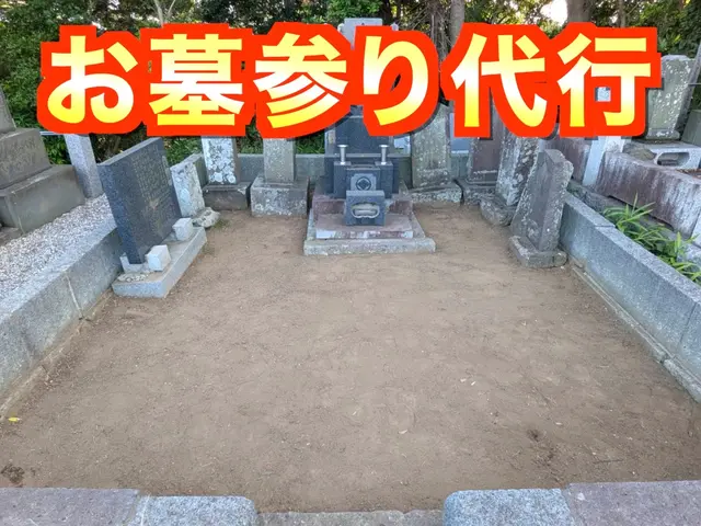 大切なご遺族のお墓お参り代行させて頂きます【千葉県市川市発】サービスの画像