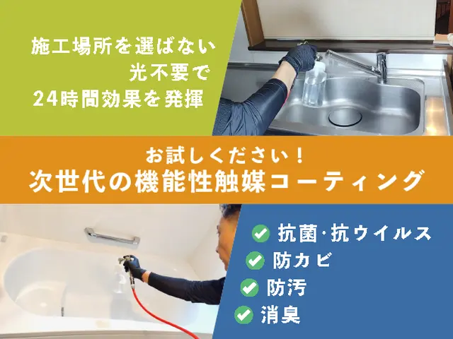 抗菌・抗ウイルス・防カビ・防汚・消臭に効果を発揮！本格的なオプションがお勧め！サービスの画像