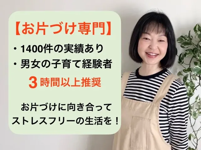【整理収納】◆5時間以上で1000円引◆1400件実績あり◆整理収納AD資格有サービスの画像