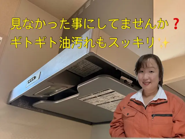 【女性も安心！多くの作業実績】☆困った油汚れもスッキリ！お任せくださいね☆サービスの画像