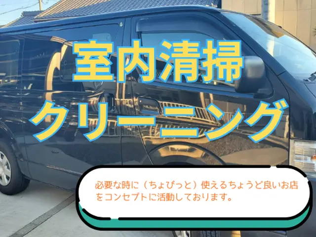 掃除が苦手な方必見。その面倒くさい作業は当店が引き受けますサービスの画像