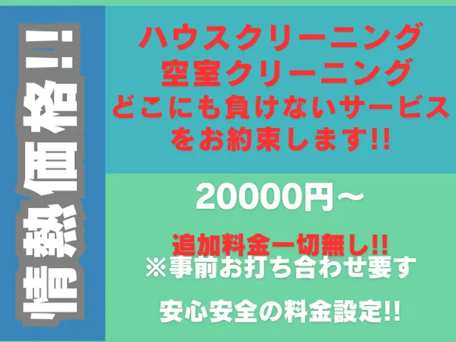丁寧・信頼性・アフターフォローに自信有!! 最高品質のクリーニングをお約束!!サービスの画像