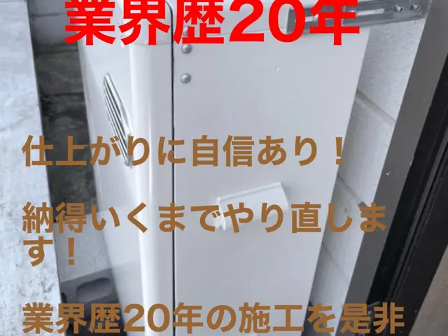 ★業界歴20年以上！プロによる施工！！工事保証付きサービスの画像