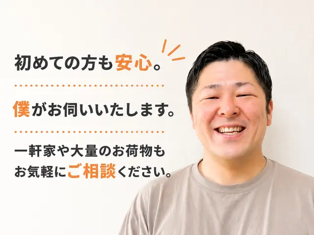 即日対応OK｜追加料金なしの明朗会計・積み放題プランありサービスの画像