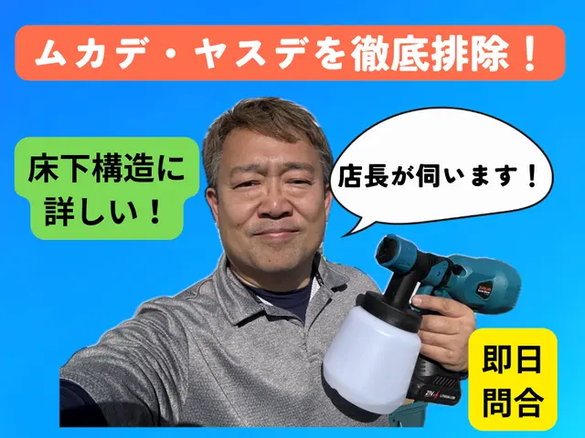 【金賞受賞店】ムカデ・ヤスデ、秋の大量発生注意・お客様とタッグを組んで取り組みサービスの画像