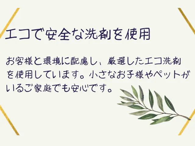 オープン価格！10年の実績3000件以上の信頼！駐車場代当社負担！エコ洗剤利用！サービスの画像