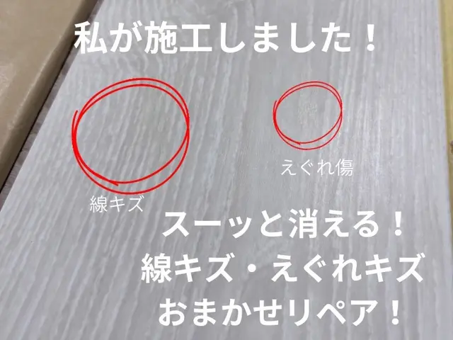 住宅設備業30年の経験を活かした私が気になる床・枠のキズなど修繕します!サービスの画像