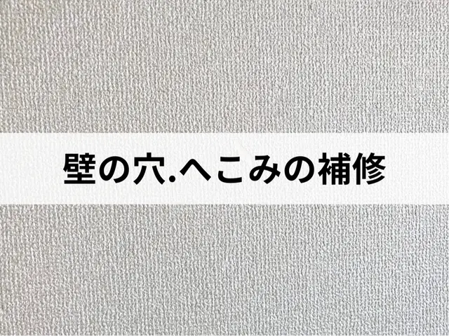 長年の経験と技術で安心な作業！壁の穴、へこみの補修(壁紙補修)はお任せ下さい！サービスの画像