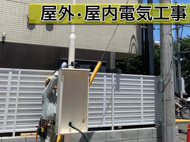 【非喫煙者対応】屋外コンセント工事☆電気工事は株式会社東信へお任せください☆サービスの画像