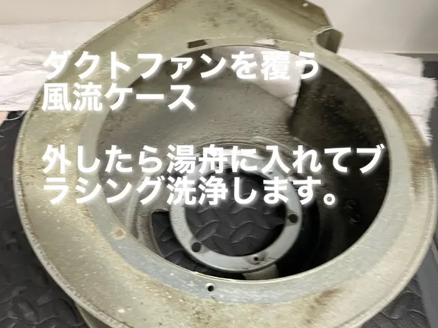油をと水を結合させて落とすので、塗装が剥げにくい高品質の換気扇クリーニングサービスの画像