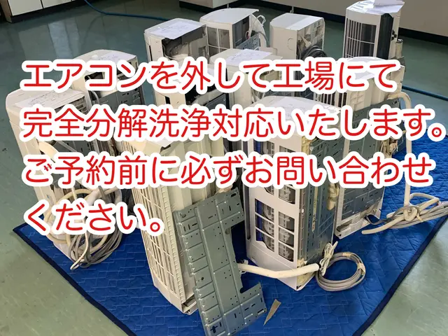 エアコン専門業者！完全分解！こだわりの3回洗浄！中和処理！抗菌無料！電気工事士！サービスの画像