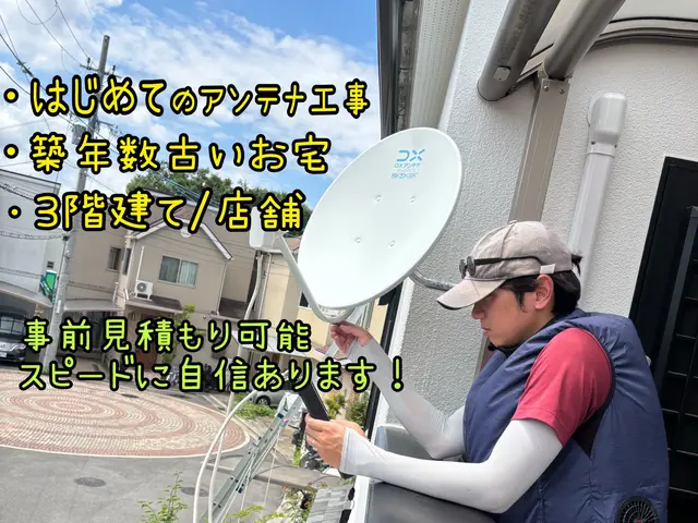 【残暑ｷｬﾝﾍﾟｰﾝ9月まで！】アンテナ工事お任せ下さい！【店舗も可能】サービスの画像