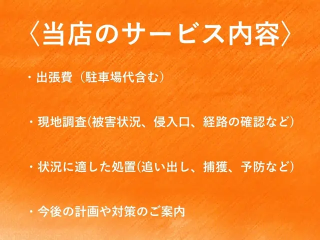 【日本防除品質管理機構 - 優良事業者認定店】が手掛ける害獣駆除!!サービスの画像