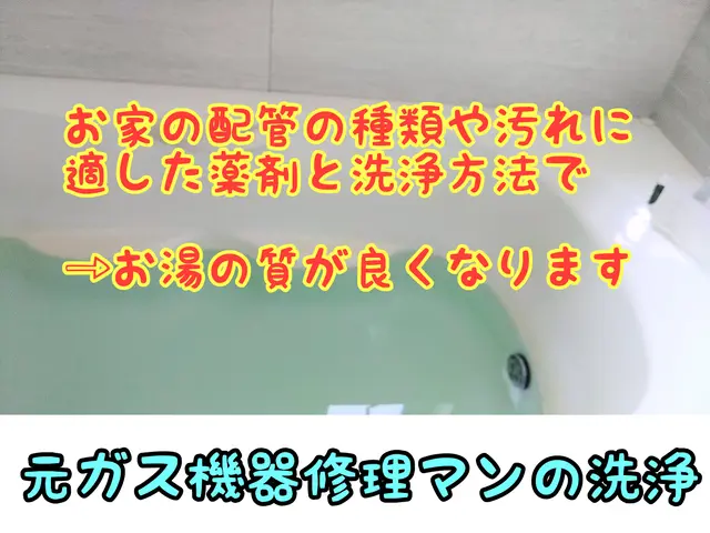 元給湯器修理マン✦こだわりの薬剤+ブラシ洗浄✦ガス給湯器のみとなりますサービスの画像