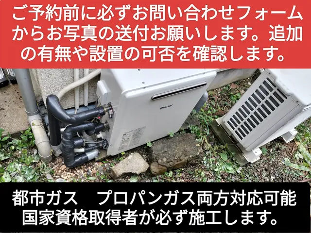 プロパンガス都市ガス給湯器取り付け！まずわお問い合わせフォームからお願いします。サービスの画像