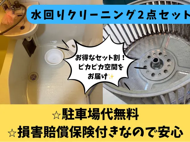 【プロの技術と経験でピカピカをお約束致します!】水回りお得な2点セットサービスの画像