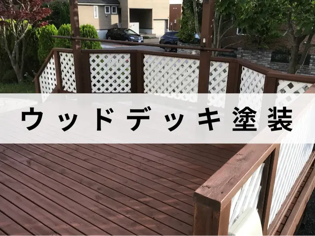 施工実績1000件以上！長年の経験と技術で安心！ウッドの塗装はお任せ下さい！サービスの画像