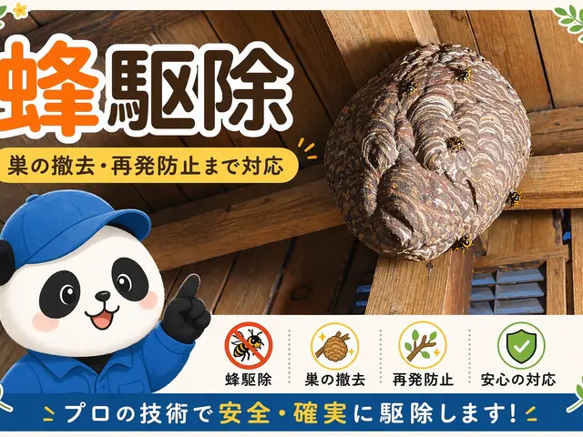 事前見積もりで追加費用無し◎年内再発保証◎当日対応可能◎島根鳥取密着の蜂の巣駆除サービスの画像