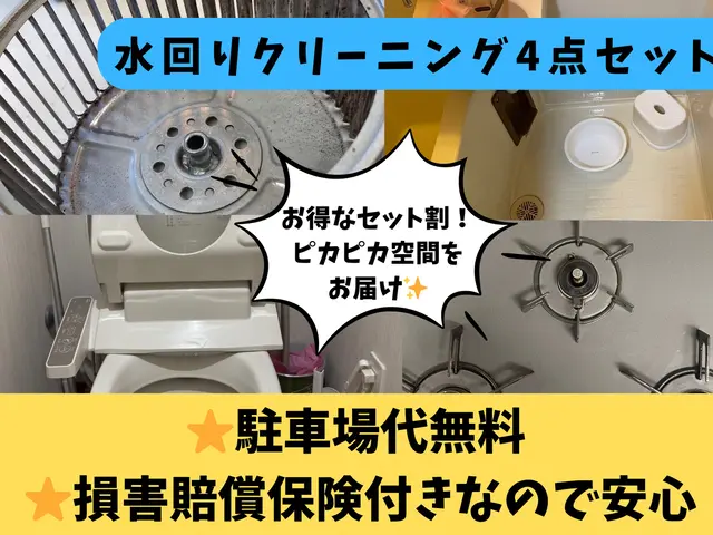 【プロの技術と経験でピカピカをお約束致します！】水回りお得な4点セットサービスの画像