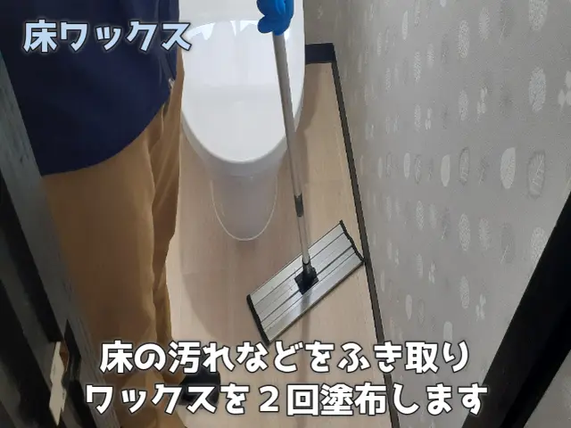 期間限定防止コート床ワックスセットがお得!さらに2月末まで出張費無料!!サービスの画像