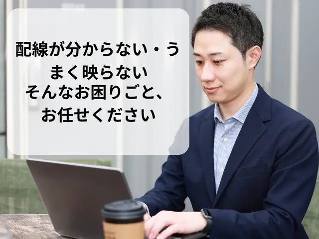 テレビ・モニター周りの配線整理｜見た目スッキリ・すぐ使える状態に整えますサービスの画像