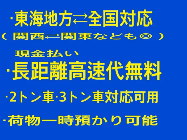 愛知発◎東海⇄全国☆全力サポート◎無料サービス多数◎不用品◎3トン車◎高速代無料サービスの画像