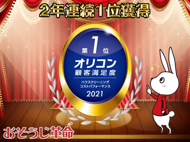 夫婦経営♪2年連続オリコン調査ハウスクリーニング部門1位のおそうじ革命です☆サービスの画像