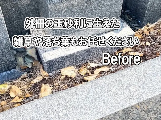 墓石(1基)＋外柵清掃¥23,000円(税込)で大変お得！定期・複数基割引あり！サービスの画像