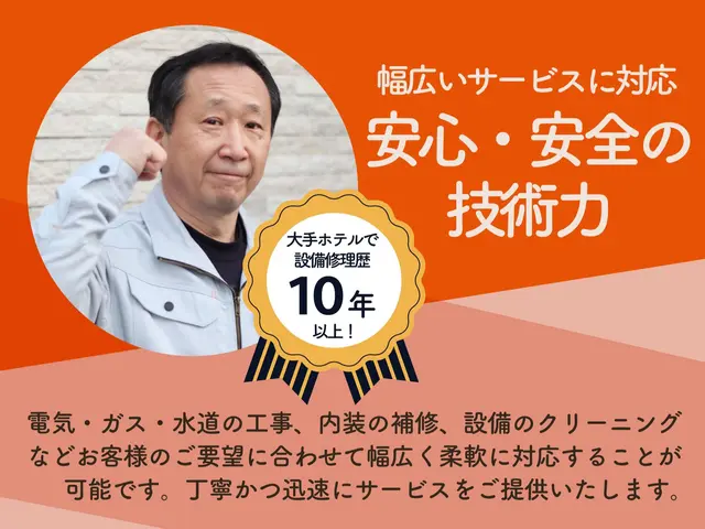 【大阪限定】【技術と心遣い】大手ホテル経験10年、万全の故障対応！サービスの画像