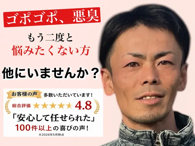 ゴポゴポ、悪臭「まだ大丈夫かな…」と我慢している方へサービスの画像