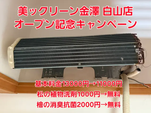 美ックリーン金澤 白山店オープン記念キャンペーン中！13,000円→11000円サービスの画像