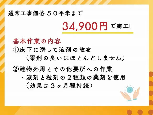 茨木より。２種類の薬剤を使い床下と建物外周に散布。効果は３ヶ月程持続します。サービスの画像