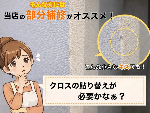 壁紙のちょっとした穴・めくれの補修｜貼り替えまで不要な方向けサービスの画像