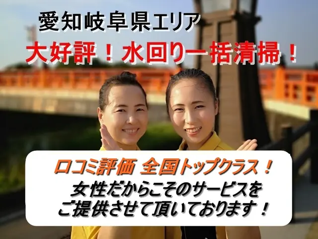 1月先行3000円引き！口コミ評価全国1位！女性作業確約！アワード5年連続受賞！サービスの画像