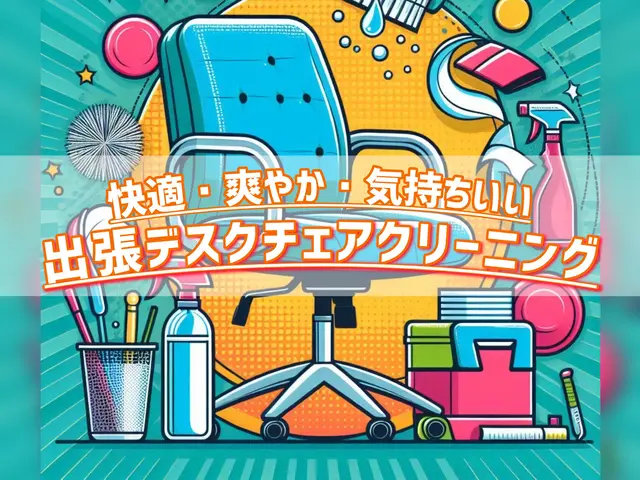 #圧倒的コストパフォーマンス #優しい洗剤 #こだわりの機材 #丁寧な作業サービスの画像