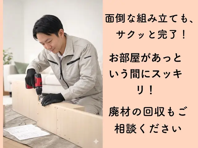 【面倒な作業を丸投げ】即日スッキリ！難解な家具もプロが丁寧に組み立てます！サービスの画像