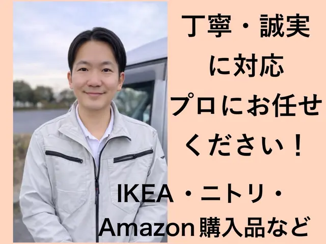 【面倒な作業を丸投げ】即日スッキリ！難解な家具もプロが丁寧に組み立てます！サービスの画像