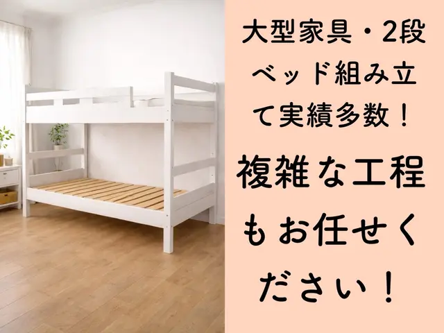 【面倒な作業を丸投げ】即日スッキリ！難解な家具もプロが丁寧に組み立てます！サービスの画像