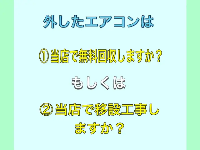 【町田】外したエアコン無料回収！再利用取り付け対応！10/30〜予約受付してますサービスの画像
