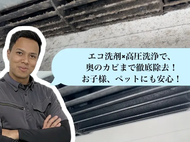 【再短即日】7年続く信頼の技術！完全分解でエアコンの奥底まで丸洗い！サービスの画像