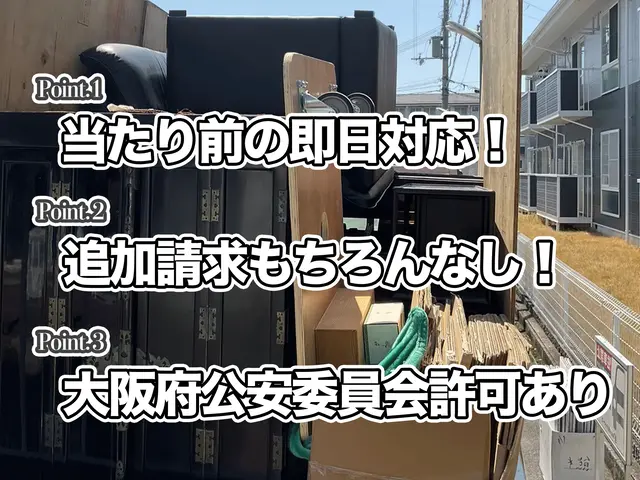【当日の回収可】【大阪市発】Google口コミも★5つの不用品回収サービスです！サービスの画像