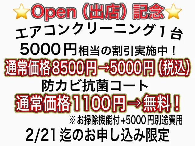 大手量販店での年間実績1000件以上！Open割引実施中♪2/21までの限定価格サービスの画像