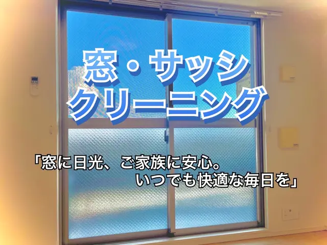☆窓・サッシ クリーニング☆サービスの画像