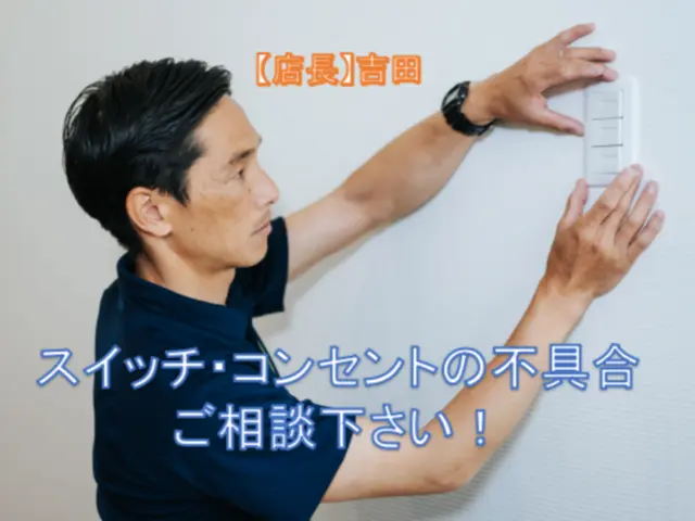 コンセント、スイッチ交換・修理・増設お任せ下さい。サービスの画像
