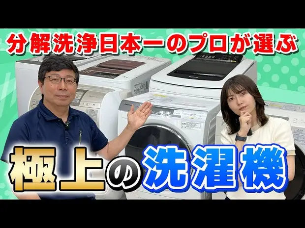 【縦型vsドラム式 最終決戦】本当に買うべき洗濯機メーカーは日立？パナソニック！？