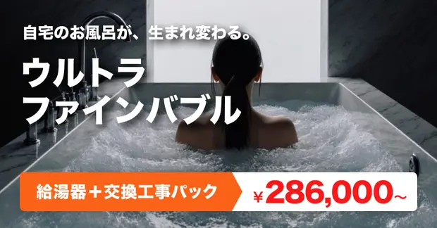 ウルトラファインバブル給湯器交換パック